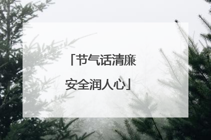 节气话清廉 安全润人心